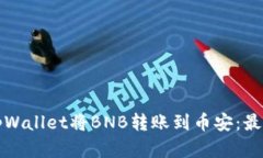 如何通过tpWallet将BNB转账到