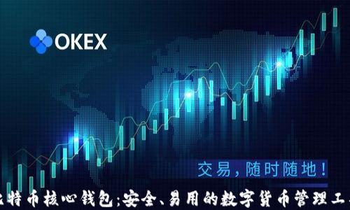 
比特币核心钱包：安全、易用的数字货币管理工具