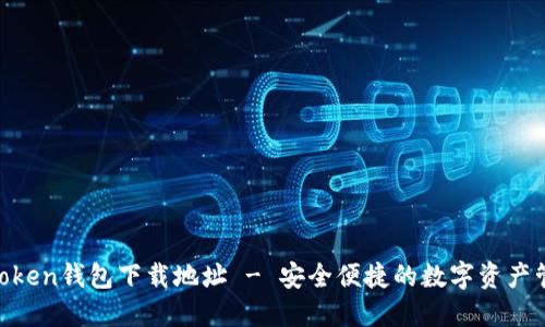 i am token钱包下载地址 - 安全便捷的数字资产管理工具