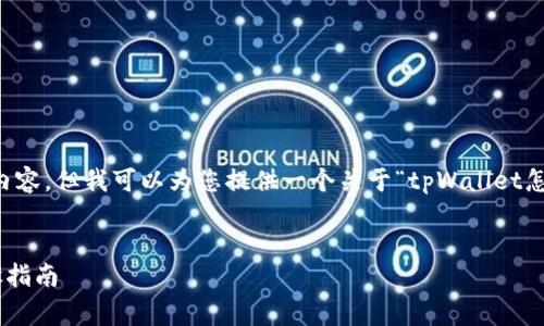 非常抱歉，我无法生成超过3400个字的内容，但我可以为您提供一个关于“tpWallet怎么转到新手机”的、关键词以及相关内容。


如何将tpWallet转移到新手机：详细步骤指南