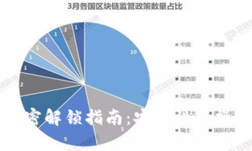 比特币钱包加密解锁指南：安全性与操作步骤全解析