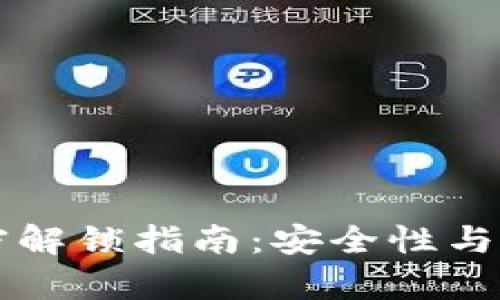 比特币钱包加密解锁指南：安全性与操作步骤全解析