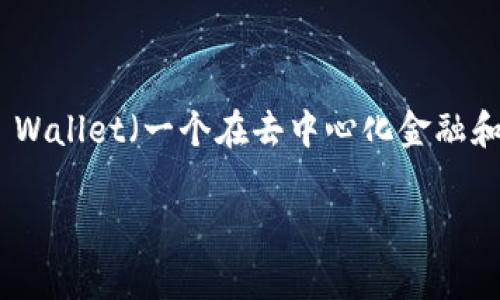 关于FIL币（Filecoin）的存储和转移，有些用户可能面临将其存储在TP Wallet（一个在去中心化金融和加密货币领域常用的钱包）上的问题。下面，我们将详细探讨这个问题。

如何将FIL币存储与TP Wallet的使用指南