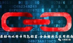 最好的比特币钱包推荐：