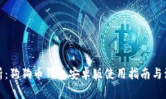 全面解析：狗狗币钱包安