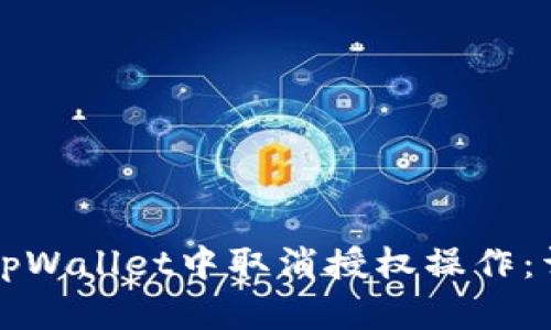 如何在tpWallet中取消授权操作：详细指南