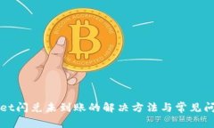 tpWallet闪兑未到账的解决方