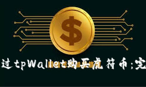 如何通过tpWallet购买虎符币：完整指南