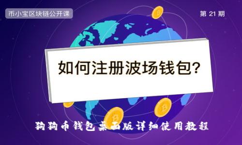 狗狗币钱包桌面版详细使用教程