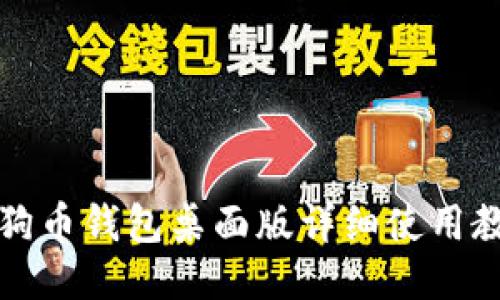 狗狗币钱包桌面版详细使用教程