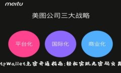 tpWallet免密开通指南：轻松