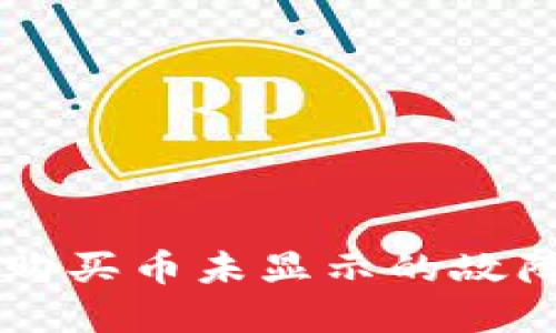 tpWallet购买币未显示的故障排除指南