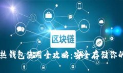 以太坊冷热钱包使用全攻