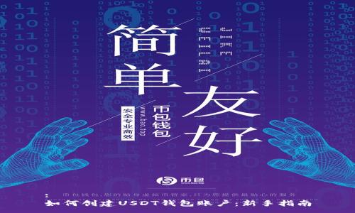 :
如何创建USDT钱包账户：新手指南