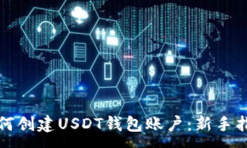 :
如何创建USDT钱包账户：新手指南