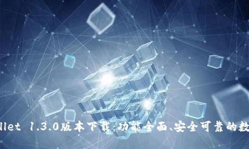  tpWallet 1.3.0版本下载：功能全面、安全可靠的数字钱包