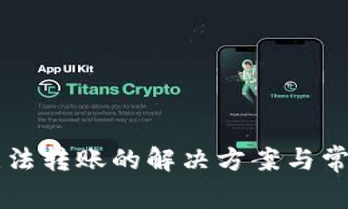 tpWallet无法转账的解决方案与常见问题分析