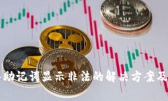 tpWallet导入助记词显示非法