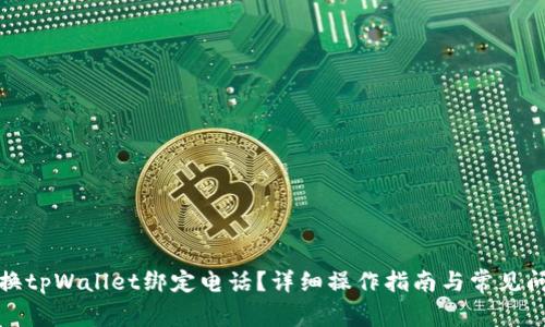 如何更换tpWallet绑定电话？详细操作指南与常见问题解答