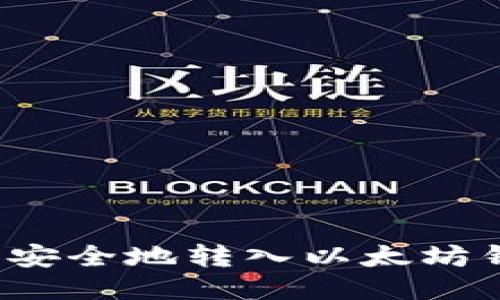 如何将空投币安全地转入以太坊钱包？全面指南