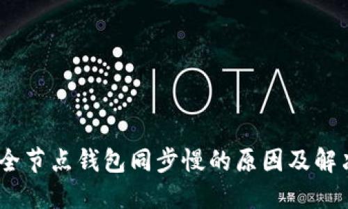 USDT全节点钱包同步慢的原因及解决方法
