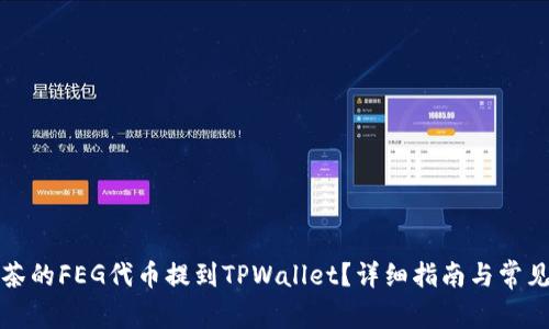 如何将抹茶的FEG代币提到TPWallet？详细指南与常见问题解答