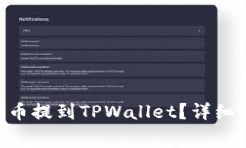 如何将抹茶的FEG代币提到TPWallet？详细指南与常见问题解答
