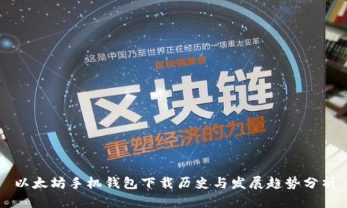 以太坊手机钱包下载历史与发展趋势分析