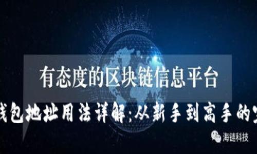 比特币钱包地址用法详解：从新手到高手的完全指南
