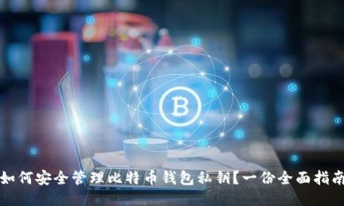 如何安全管理比特币钱包私钥？一份全面指南