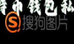 如何安全管理比特币钱包
