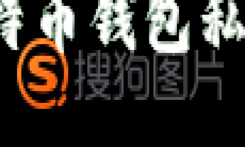 如何安全管理比特币钱包私钥？一份全面指南