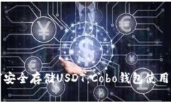 如何安全存储USDT：Cobo钱包