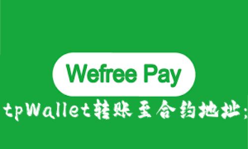 如何使用tpWallet转账至合约地址：详尽指南