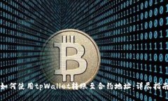 如何使用tpWallet转账至合约