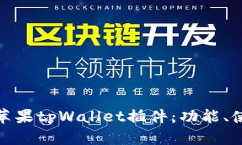全面解析苹果tpWallet插件：功能、使用和优势