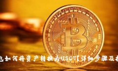 波场钱包如何将资产转换