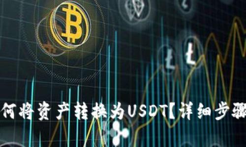 波场钱包如何将资产转换为USDT？详细步骤及技巧解析