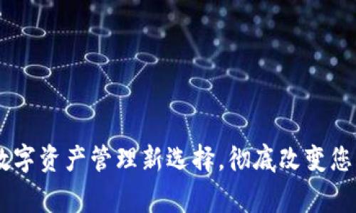 tpWallet Pig：数字资产管理新选择，彻底改变您的加密货币体验