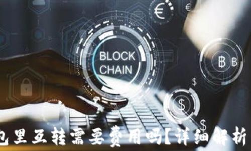 
USDT在钱包里互转需要费用吗？详细解析与技巧分享