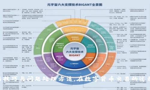    如何使用tpWallet创建BAC交易账户，详解步骤与注意事项  / 
 guanjianci  tpWallet, 创建BAC, 数字货币交易  /guanjianci 

在数字货币迅速发展的今天，越来越多的用户希望参与到加密资产的交易中。其中，BAC（BlockchainAssetCoin）作为一种新兴的数字货币，吸引了很多投资者的关注。tpWallet作为一款优秀的钱包应用，提供了便捷的数字货币管理及交易功能。本文将详细介绍如何使用tpWallet创建BAC交易账户，并解析相关注意事项，确保用户能够顺利交易。

一、tpWallet简介
tpWallet是一款去中心化的钱包应用，支持多种数字货币的存储、管理以及交易。用户可通过该应用轻松管理自己的加密资产，方便随时随地进行币的充值、提现、交易等操作。tpWallet的界面友好，极易上手，非常适合新手用户使用。同时，tpWallet还注重用户隐私与安全，是一种值得信赖的数字资产管理工具。

二、创建BAC交易账户的前期准备
在开始创建BAC交易账户之前，用户需要做好以下准备：
ol
    listrong下载tpWallet：/strong首先，确保你已经从官方渠道下载并安装了tpWallet应用，支持iOS和Android操作系统。/li
    listrong注册账户：/strong打开tpWallet后，按照提示完成账户的注册与实名认证。这一步非常重要，确保账户的安全性。/li
    listrong准备资金：/strong在创建BAC交易账户前，用户需要准备一定的数字货币作为交易资金，推荐使用ETH或BTC进行交易。/li
/ol

三、在tpWallet中创建BAC交易账户的具体步骤
创建BAC交易账户的步骤如下：

ol
    listrong打开tpWallet：/strong登录你的tpWallet账户。/li
    listrong找到交易界面：/strong在主界面中，找到“交易”选项，点击进入。/li
    listrong选择BAC交易： /strong在交易界面中，查找到BAC（BlockchainAssetCoin）相关的交易对，如BAC/ETH或BAC/BTC。/li
    listrong进行买入操作：/strong选择你希望购买的数量，确认交易后，系统会提示进行资金确认，确保你的账户有足够的余额。然后完成交易。/li
    listrong查看交易记录：/strong交易完成后，可以在“我的账户”中查看交易记录，确认BAC已经到账。/li
/ol

四、使用tpWallet交易BAC的注意事项
为了确保你的BAC交易的顺利进行，用户在使用tpWallet时应注意以下几点：

ol
    listrong交易手续费：/strong在进行BAC交易时，请注意查看交易手续费，这通常是以所购买资产的比例收取的。/li
    listrong市场波动：/strong由于数字货币市场的波动性，用户需要关注BAC的实时价格，选择合适的时机进行买入或卖出。/li
    listrong保护私钥：/strong不要将你的私钥、助记词等信息分享给任何人，确保账户的安全性。/li
    listrong时刻关注官网信息：/strong保持关注BAC和tpWallet的官方公告，获取最新的交易信息和市场动态。/li
/ol

五、常见问题解答

问题一：tpWallet的安全性如何？
tpWallet在安全性方面做了很好的设计，主要体现在以下几个方面：
ol
    li采用先进的加密技术，保障用户的私钥安全和数据隐私。/li
    li提供二次验证功能，帮助用户避免未授权的账户访问。/li
    li有定期的安全审计和版本更新，及时修复安全漏洞。/li
/ol
此外，用户在使用tpWallet时，也应自行提升安全意识，定期更改密码，并保持软件的最新版本。

问题二：如何恢复tpWallet钱包？
如果用户因设备丢失或其他原因需要恢复tpWallet钱包，以下步骤可以帮助你：
ol
    li下载并安装tpWallet应用，确保是官方版本。/li
    li在应用内选择“恢复钱包”选项，输入你的助记词或私钥。/li
    li完成身份验证后，tpWallet将恢复你的账户及其中的数字资产。/li
/ol
建议用户在创建钱包时，将助记词妥善保存，确保能够随时恢复钱包。

问题三：如何对接BAC的其他钱包或交易所？
将BAC对接到其他钱包或交易所一般需要以下步骤：
ol
    li在tpWallet中找到BAC的提币选项，输入目标钱包的地址及提取数量。/li
    li确认相关信息无误后，完成提币操作，注意提币可能需要支付手续费。/li
    li在目标钱包或交易所中查看BAC是否到账。/li
/ol
对接的过程中，请确认接收地址的准确性，以免造成资产损失。

问题四：tpWallet支持哪些数字货币？
tpWallet支持多种主流的数字货币，具体包括：
ol
    li比特币（BTC）/li
    li以太坊（ETH）/li
    li波场币（TRX）/li
    liBAC（BlockchainAssetCoin）/li
/ol
随着市场的发展，tpWallet未来可能会支持更多的数字货币，用户可以留意官方公告以获取最新信息。

问题五：如果无法完成BAC交易该怎么办？
在交易遇到问题时，用户可以尝试以下步骤：
ol
    li检查网络连接是否正常，确保能够正常访问互联网。/li
    li确认账户中余额是否足够，交易过程中是否存在手续费的缺失。/li
    li重启tpWallet应用，查看问题是否依旧。/li
    li如果问题仍未解决，可以联系tpWallet的客服，获取专业的帮助。/li
/ol
保持耐心，并及时解决交易中出现的问题，才能保障资金的安全。

总结起来，tpWallet为用户提供了一个安全、便捷的数字货币交易平台。通过以上内容，用户可以了解到如何创建BAC交易账户，并掌握一些常见的交易技巧与问题处理方法。在数字货币交易的过程中，始终保持谨慎态度，搭配良好的策略，才能在市场中稳步前行。