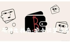 tpWallet密码修改指南：安全