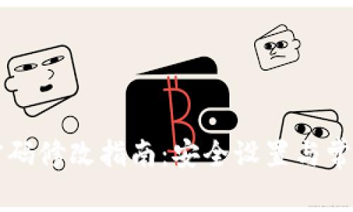 tpWallet密码修改指南：安全设置与常见问题解答