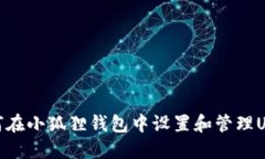 如何在小狐狸钱包中设置