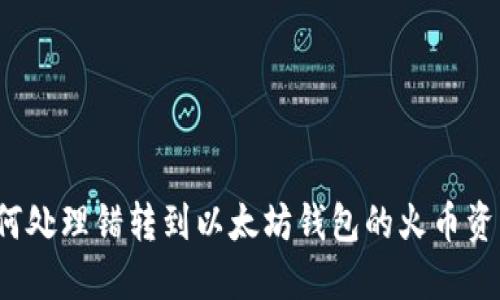 如何处理错转到以太坊钱包的火币资产？