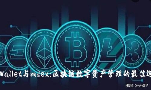 tpWallet与mdex：区块链数字资产管理的最佳选择