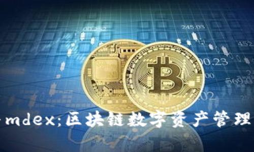 tpWallet与mdex：区块链数字资产管理的最佳选择