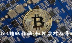tpWallet转账诈骗：如何应对