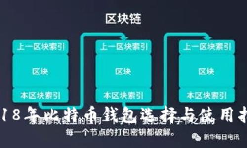 2018年比特币钱包选择与使用指南