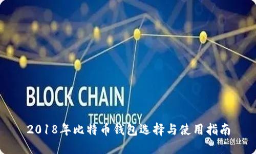2018年比特币钱包选择与使用指南